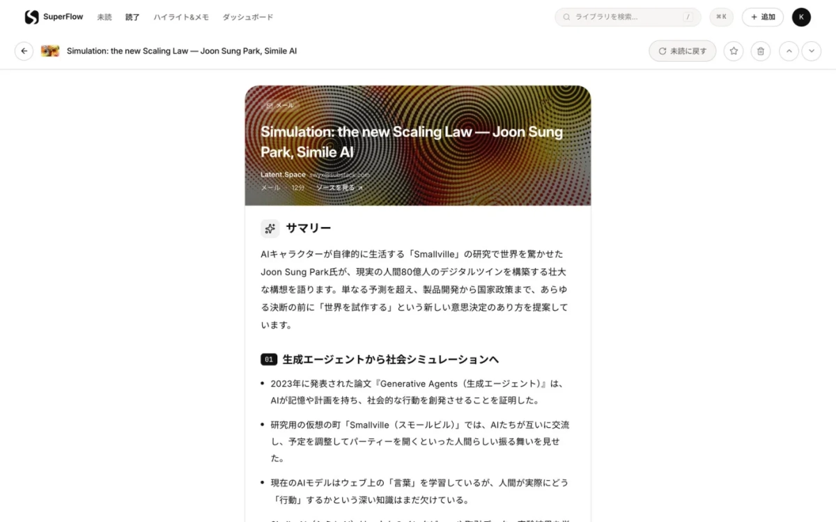 Joon Sung Park氏の「Simulation: the new Scaling Law」に関する記事。AIによる仮想世界「Smallville」の研究から、現実80億人のデジタルツイン構築構想を提示。あらゆる決断前に「世界を試作する」新しい意思決定を提案している。