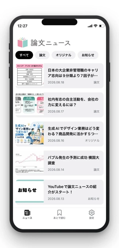論文ニュース アプリ画面