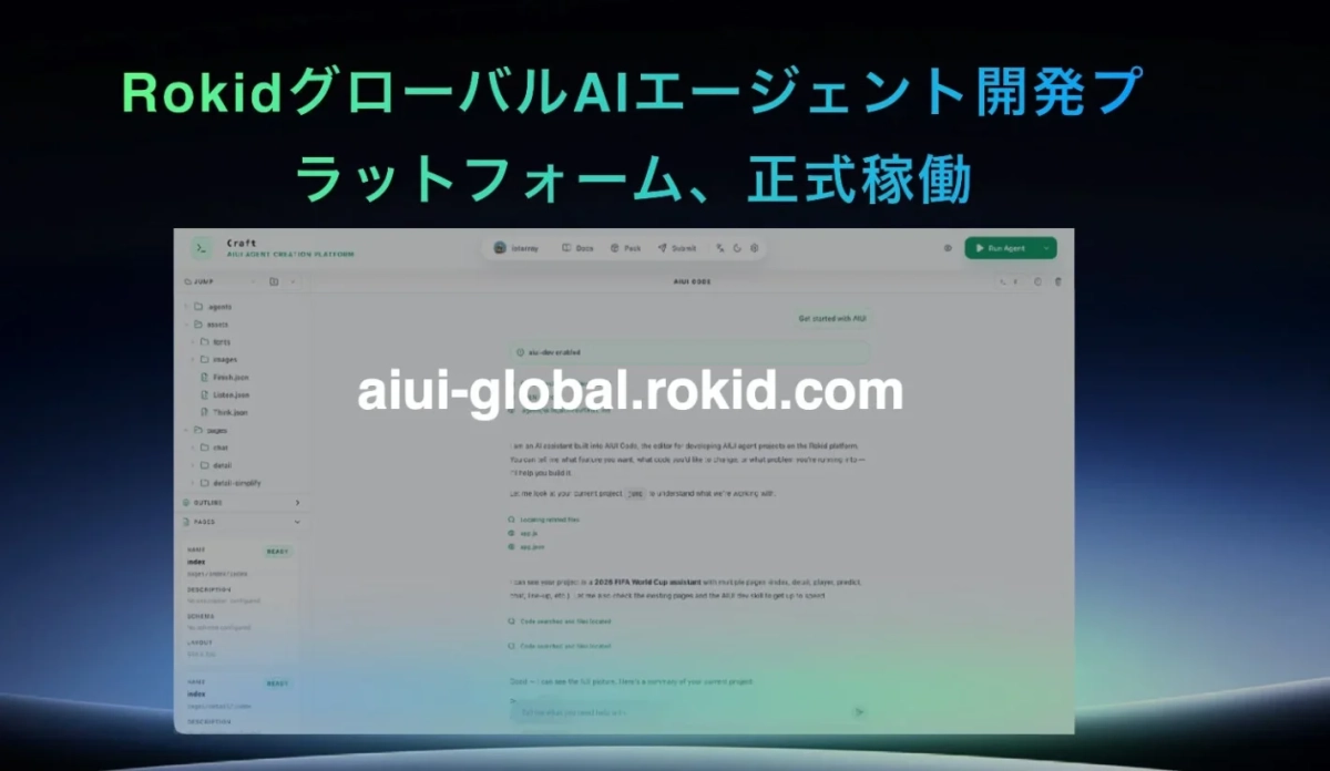 RokidのAIエージェント開発プラットフォームのUI画面