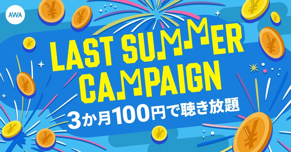 AWA LAST SUMMER CAMPAIGN 3か月100円で聴き放題