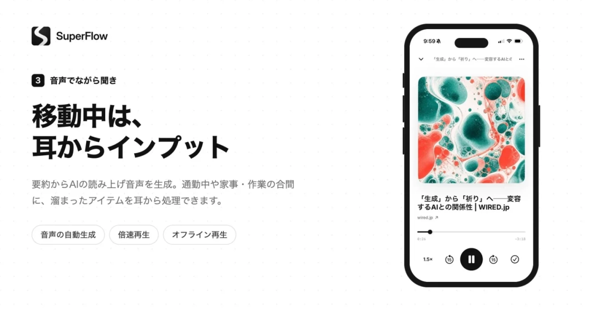 SuperFlowというアプリの広告画像で、AIが要約した記事を音声で読み上げる機能を紹介しています。通勤中や家事の合間に耳で情報を取り入れ、効率的に処理できる点を強調。音声の自動生成、倍速再生、オフライン再生に対応し、右側には実際のアプリ画面が表示されています。