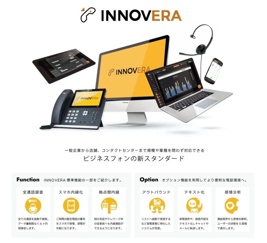 INNOVERAのビジネスフォンシステムを紹介