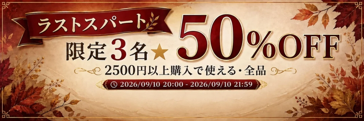 ラストスパートクーポン