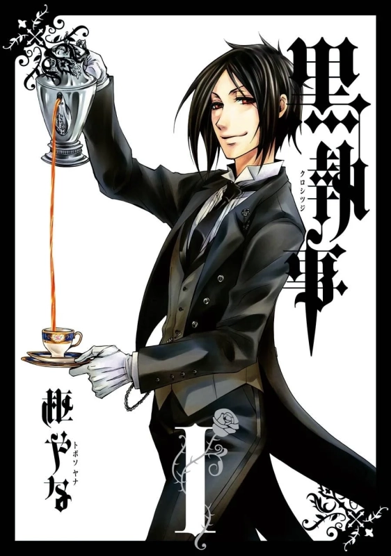 黒執事 第1巻表紙