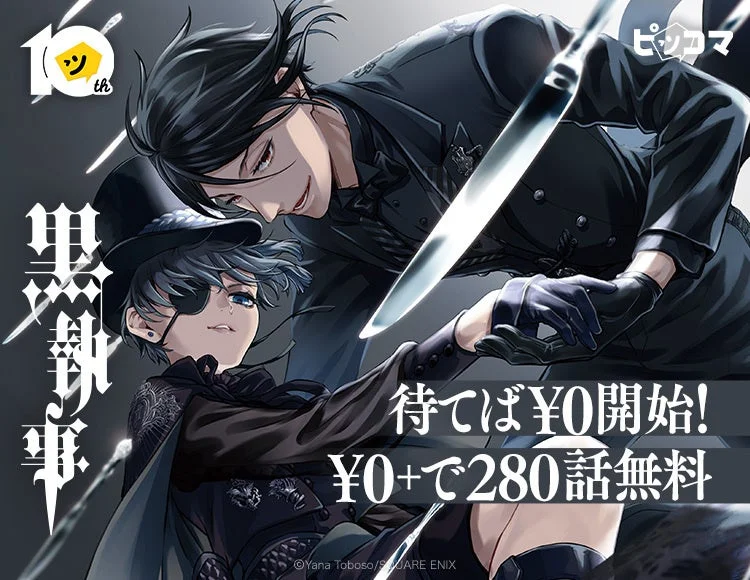 黒執事 ピッコマ10周年キャンペーン