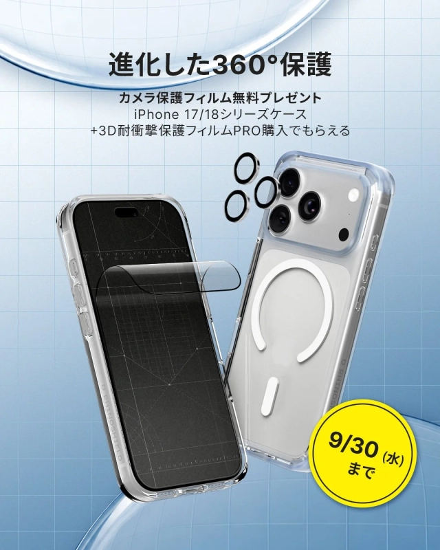iPhone 17/18シリーズケース +3D耐衝撃保護フィルムPRO購入でもらえる