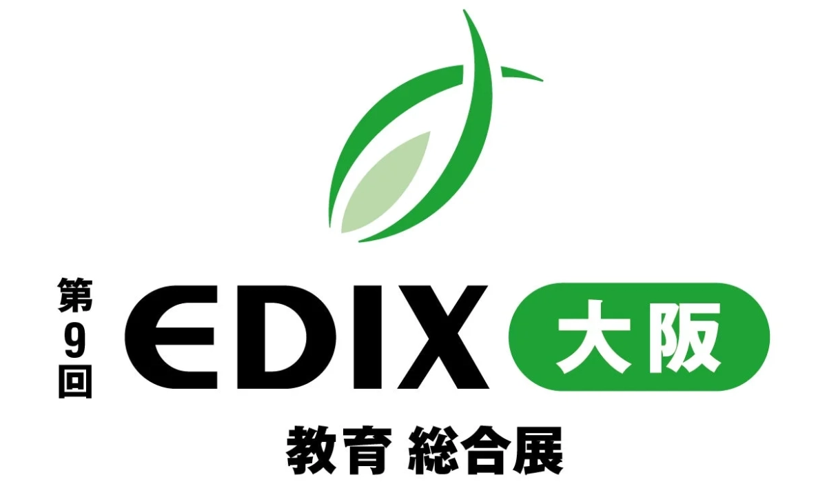 EDIX大阪 教育総合展