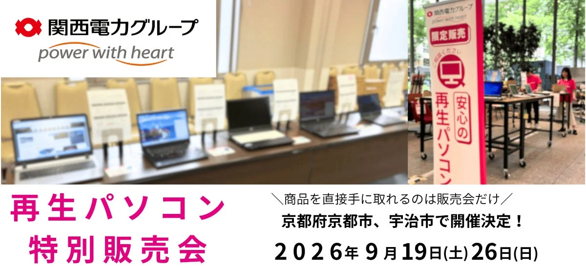 再生パソコン特別販売会