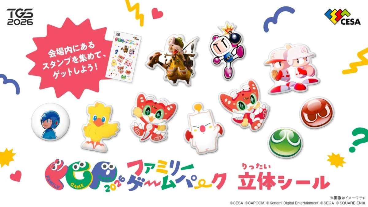 ファミリーゲームパーク2026のスタンプラリー