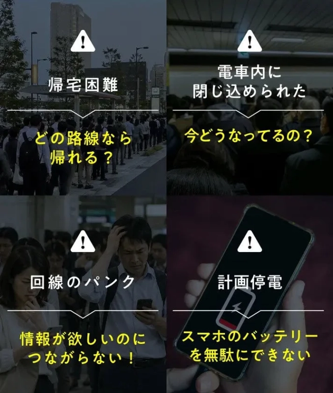 帰宅困難 回線のパンク 計画停電