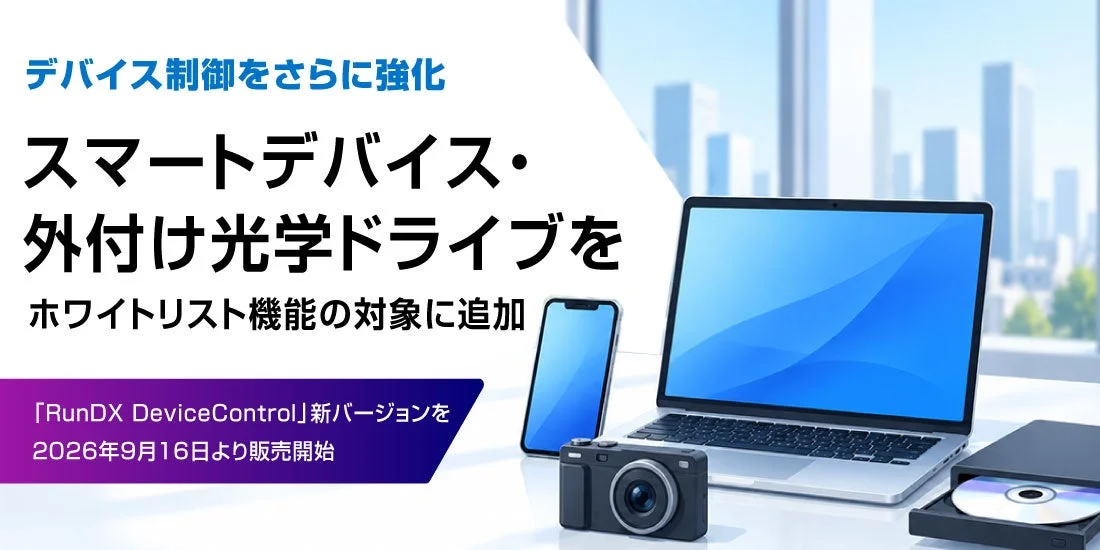 RunDX DeviceControl 新バージョン