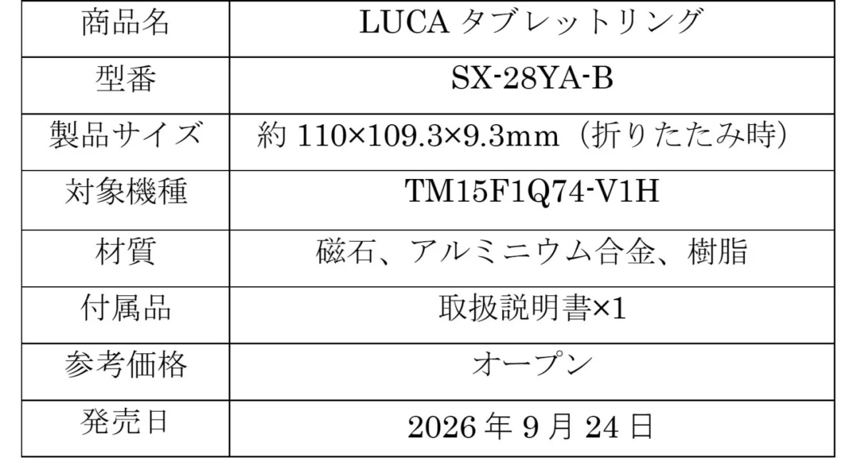 LUCAタブレットリングの製品仕様