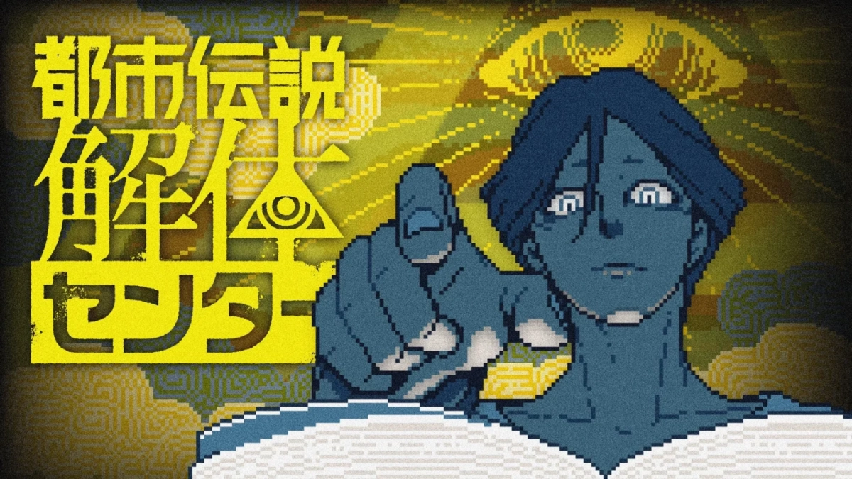 都市伝説解体センター