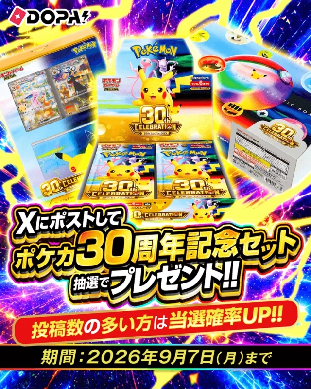 ポケカ30周年記念セットプレゼントキャンペーン