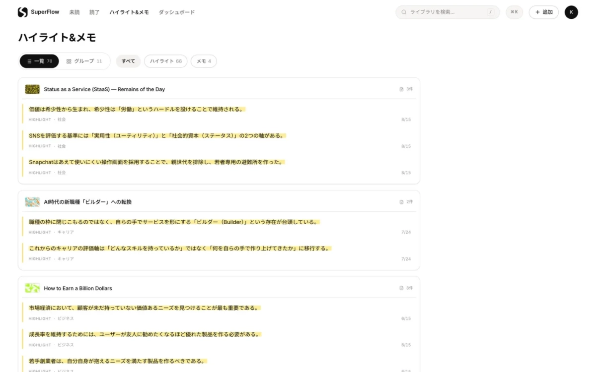 SuperFlowのハイライト&メモ画面。SNSでの価値と希少性、AI時代の「ビルダー」という新職種、顧客ニーズ発掘と優れた製品開発によるビジネス成功戦略について、社会、キャリア、ビジネスの視点からまとめられた記事が表示されている。