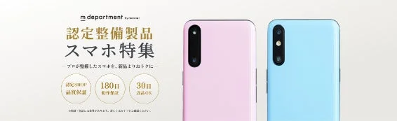 m departmentの認定整備製品スマホ特集のバナー