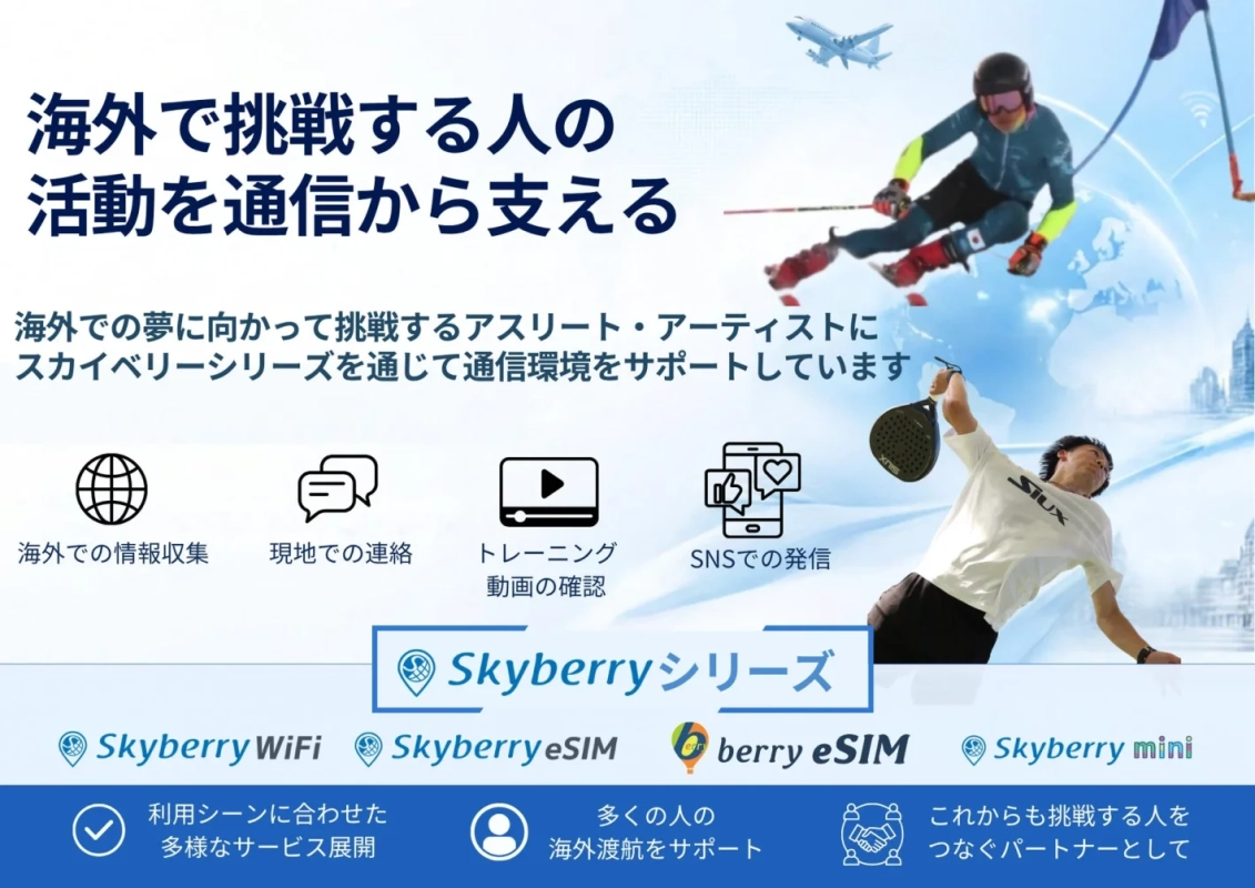 海外で挑戦する人の活動を通信から支えるスカイベリーシリーズ
