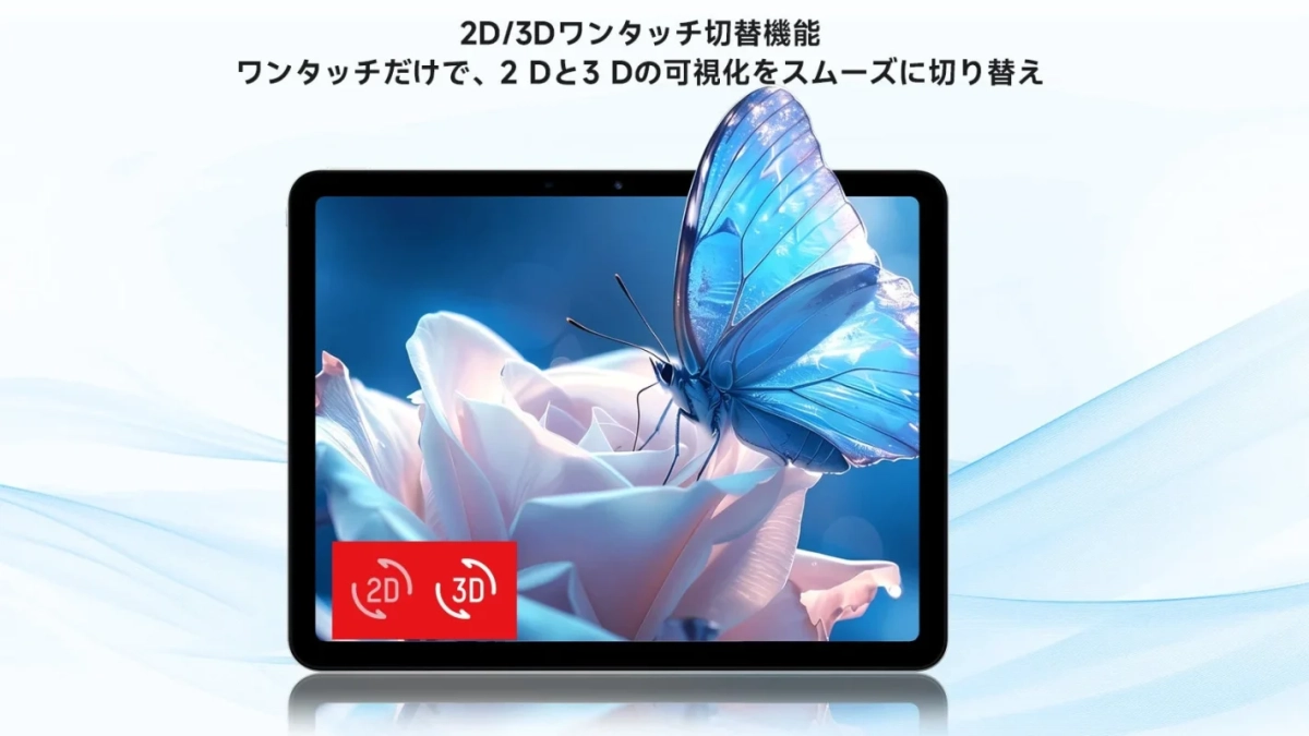 2Dと3D表示をワンタッチで切り替えられる機能を持つタブレットの広告画像