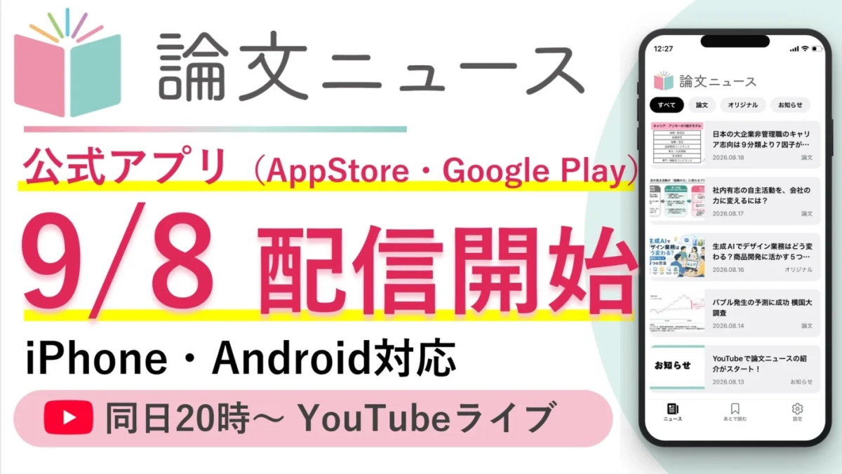論文ニュース 公式アプリ