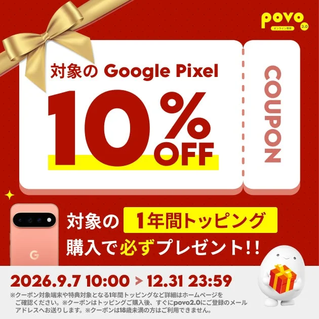 povo2.0 Google Pixel 10% OFF COUPON