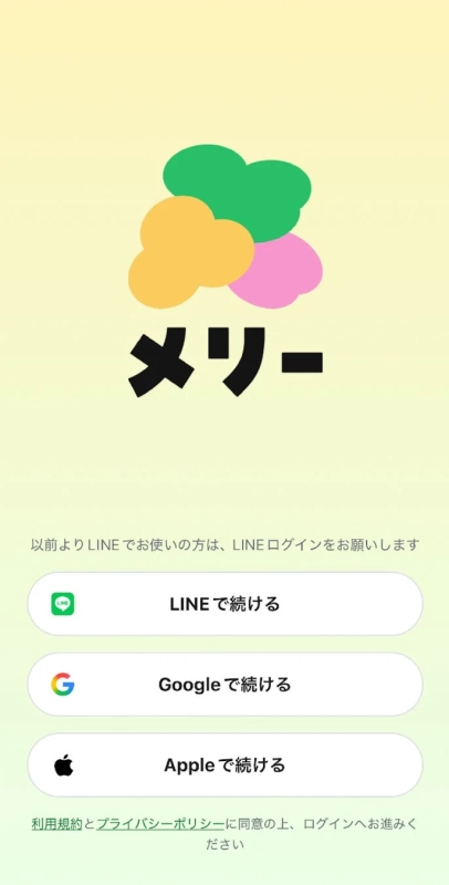 メリーアプリのログイン画面