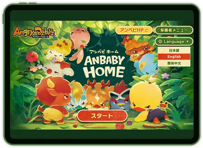 AnbabyHome アプリ紹介画面