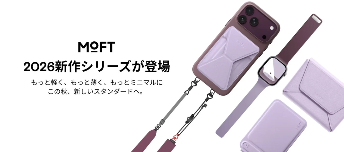 MOFT 2026新作シリーズが登場 もっと軽く、もっと薄く、もっとミニマルに この秋、新しいスタンダードへ。