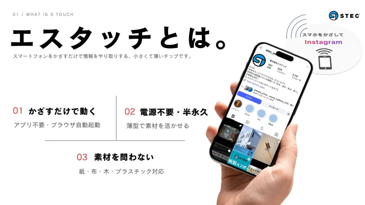 エスタッチとは、スマホをかざすだけで情報をやり取りする、小さくて薄いチップです。