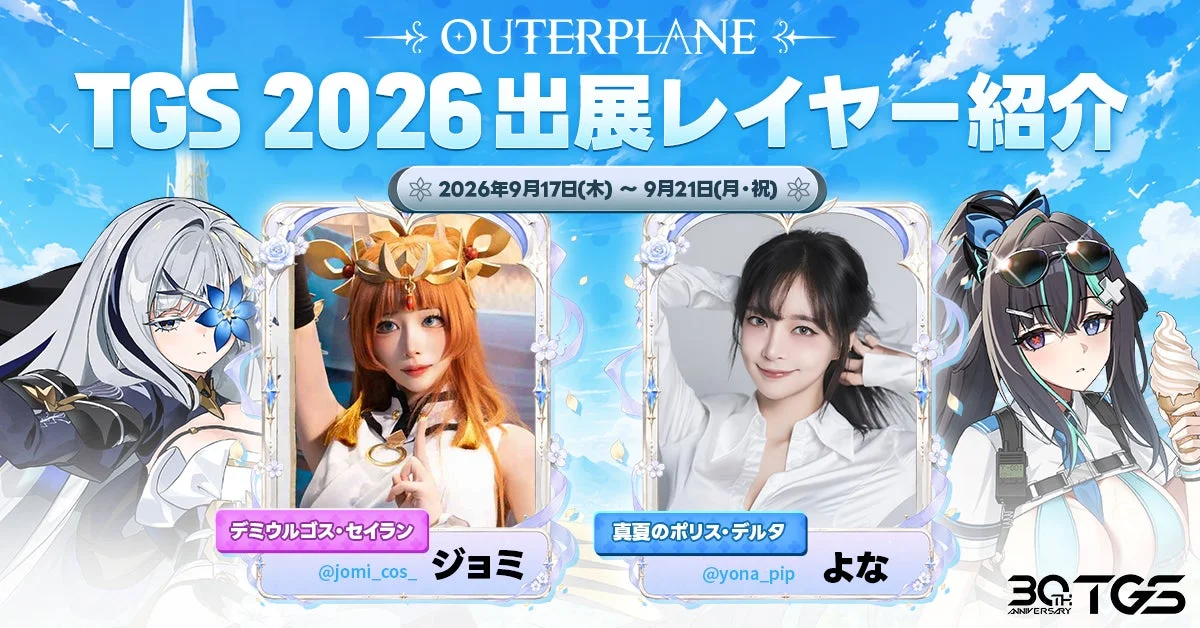 OUTERPLANE TGS 2026 出展レイヤー紹介