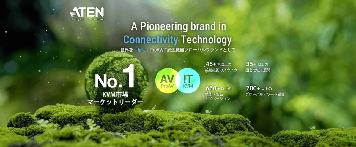 ATENはKVM市場でNo.1のマーケットリーダーであり、45年以上の接続技術ノウハウを持つProAV/IT周辺機器のグローバルブランド