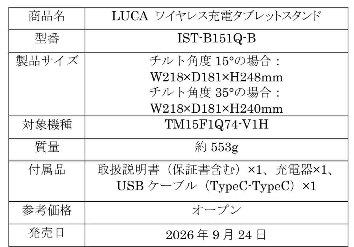 LUCAワイヤレス充電タブレットスタンドの製品仕様