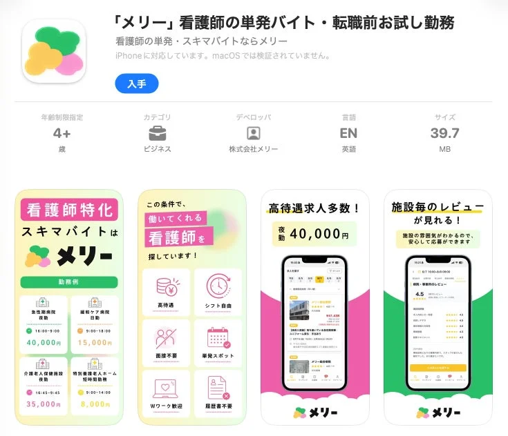 看護師向け単発・スキマバイトアプリ「メリー」の紹介
