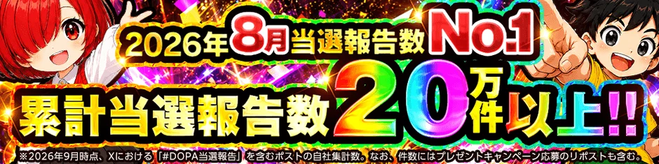 当選報告数No.1達成