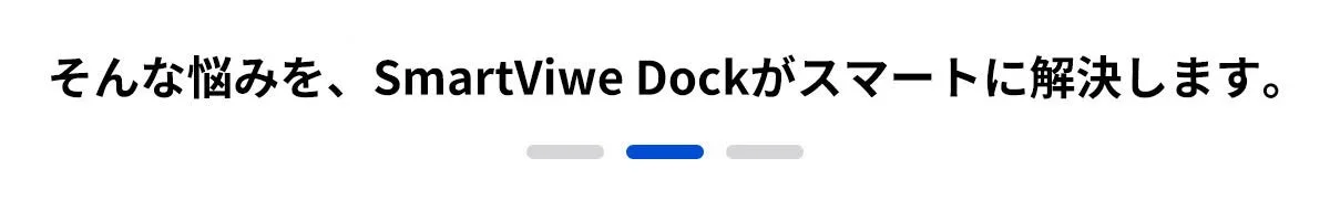 SmartView Dockで悩み解決