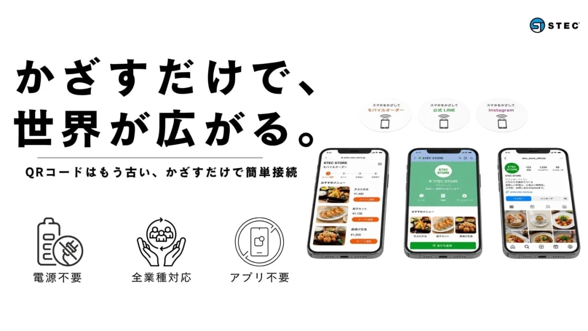 STEC かざすだけで、世界が広がる。QRコードはもう古い、かざすだけで簡単接続