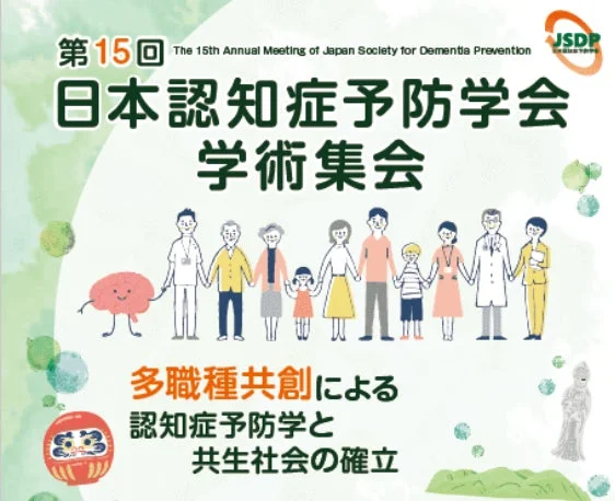 第15回日本認知症予防学会学術集会